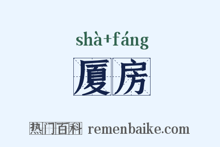 厦房是什么意思的图片
